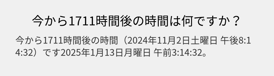 今から1711時間後の時間は何ですか？