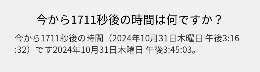 今から1711秒後の時間は何ですか？