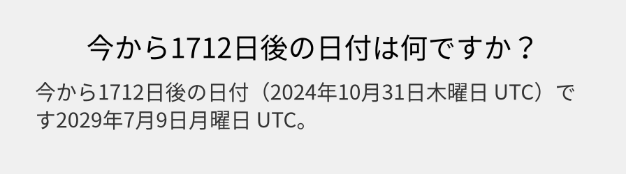 今から1712日後の日付は何ですか？