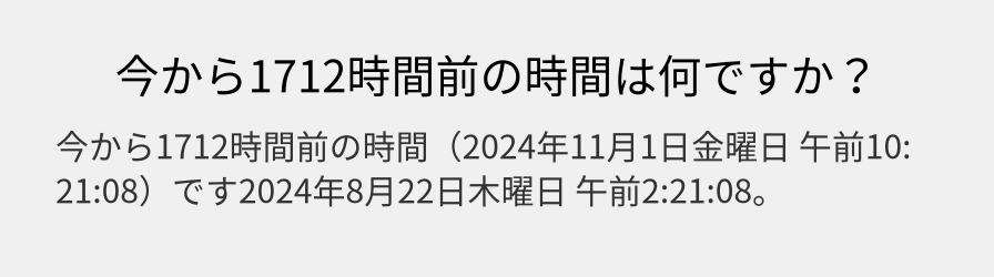 今から1712時間前の時間は何ですか？