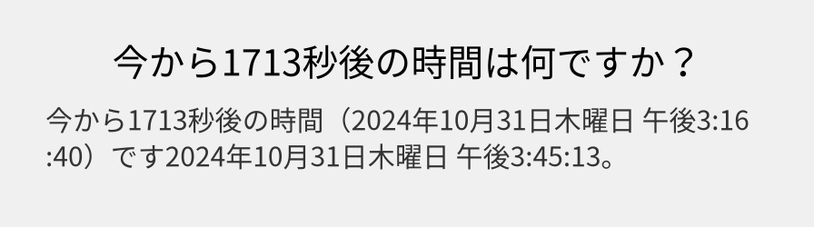 今から1713秒後の時間は何ですか？