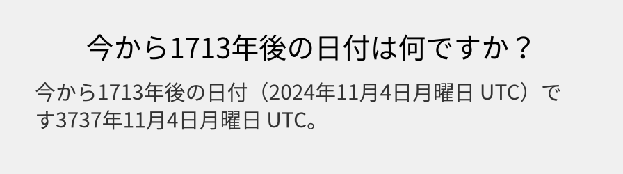 今から1713年後の日付は何ですか？