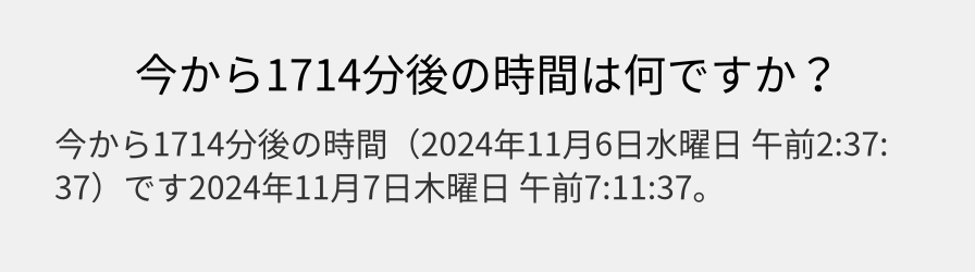 今から1714分後の時間は何ですか？