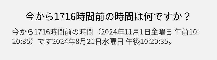 今から1716時間前の時間は何ですか？