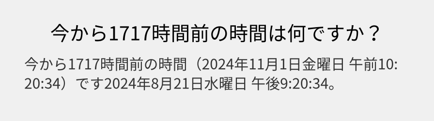 今から1717時間前の時間は何ですか？