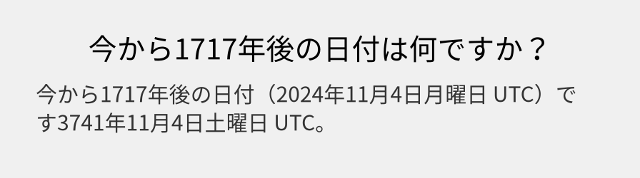 今から1717年後の日付は何ですか？