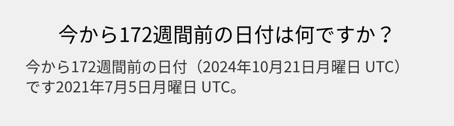 今から172週間前の日付は何ですか？