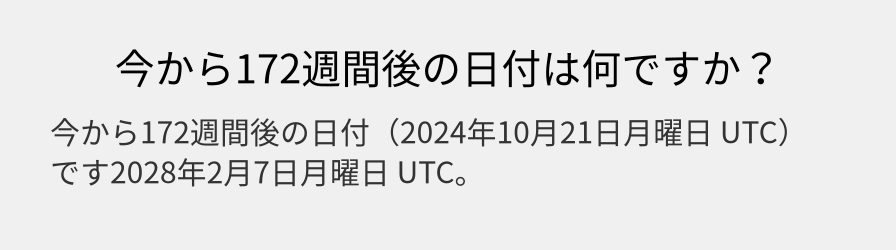 今から172週間後の日付は何ですか？