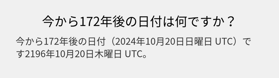 今から172年後の日付は何ですか？