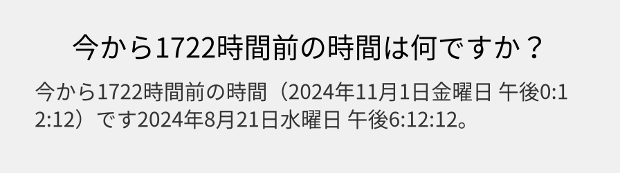 今から1722時間前の時間は何ですか？