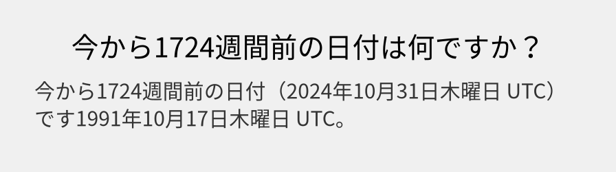 今から1724週間前の日付は何ですか？