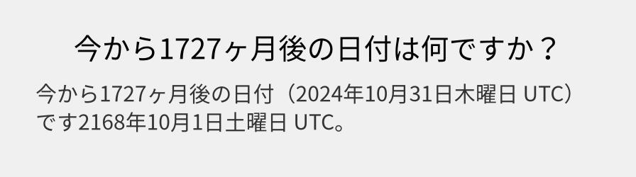 今から1727ヶ月後の日付は何ですか？