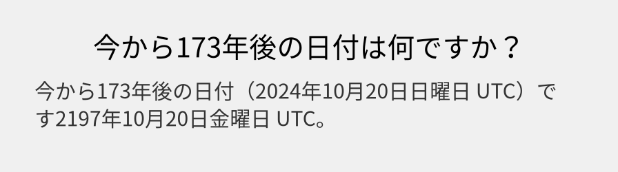 今から173年後の日付は何ですか？