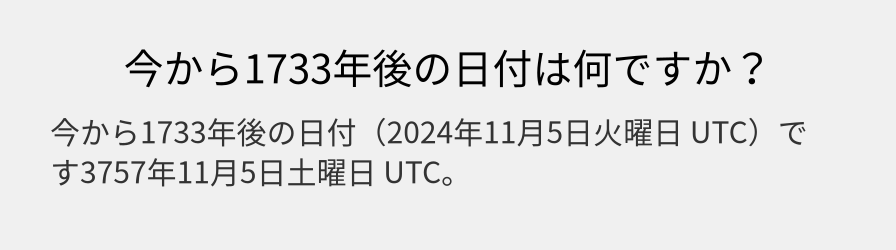 今から1733年後の日付は何ですか？