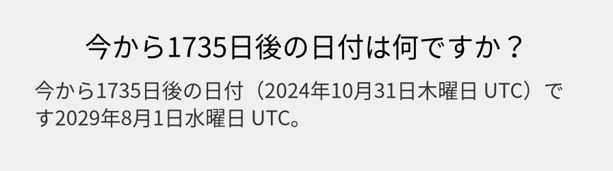 今から1735日後の日付は何ですか？