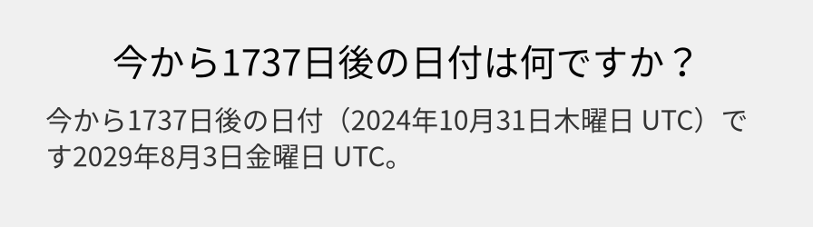 今から1737日後の日付は何ですか？