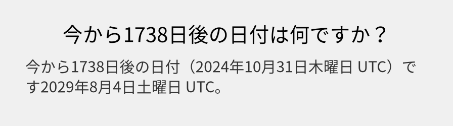 今から1738日後の日付は何ですか？