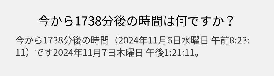 今から1738分後の時間は何ですか？