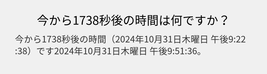 今から1738秒後の時間は何ですか？