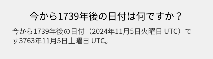 今から1739年後の日付は何ですか？