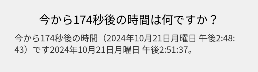 今から174秒後の時間は何ですか？