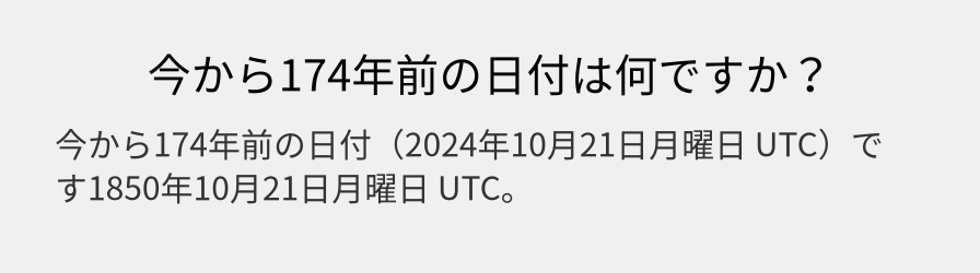 今から174年前の日付は何ですか？