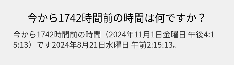 今から1742時間前の時間は何ですか？