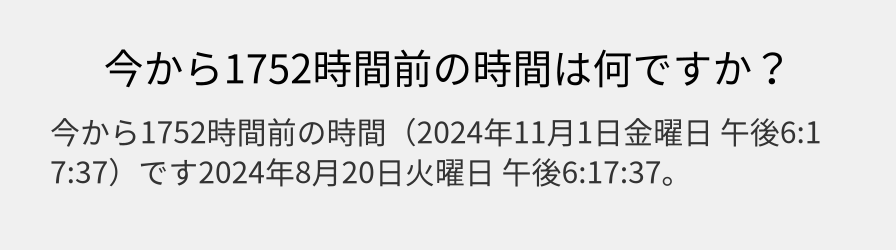 今から1752時間前の時間は何ですか？