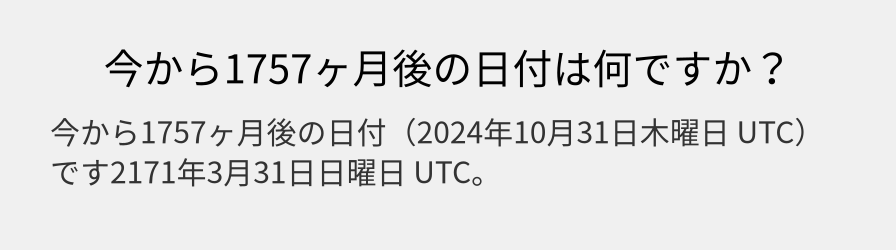 今から1757ヶ月後の日付は何ですか？