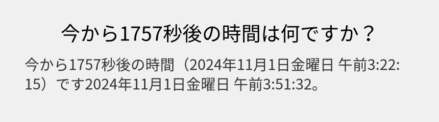 今から1757秒後の時間は何ですか？