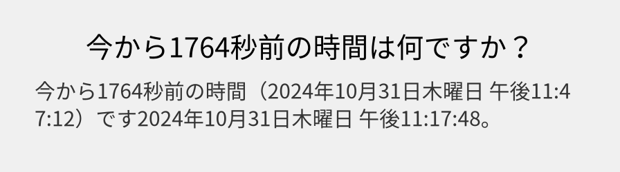 今から1764秒前の時間は何ですか？