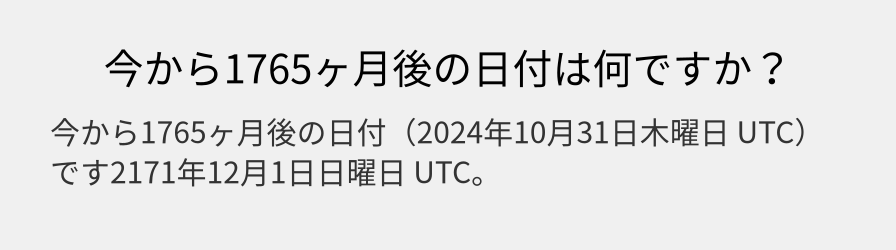 今から1765ヶ月後の日付は何ですか？