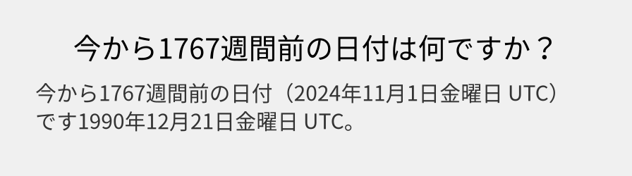 今から1767週間前の日付は何ですか？