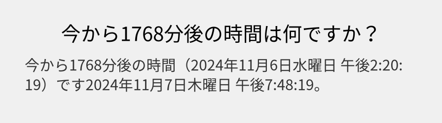 今から1768分後の時間は何ですか？