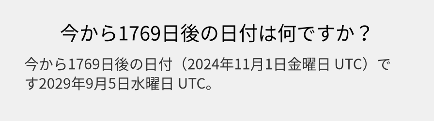 今から1769日後の日付は何ですか？