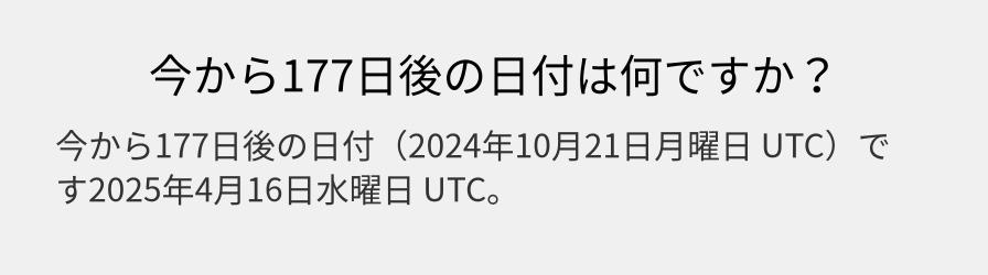 今から177日後の日付は何ですか？