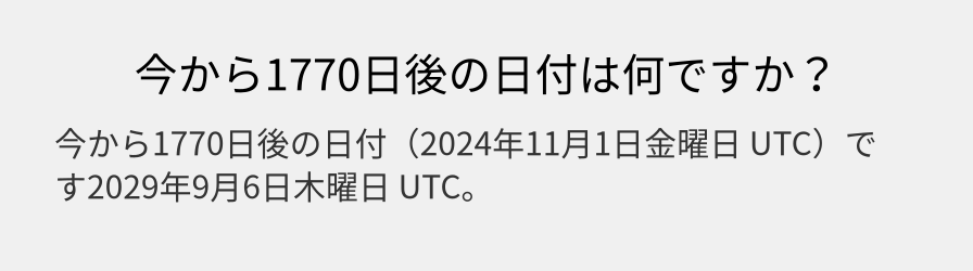 今から1770日後の日付は何ですか？