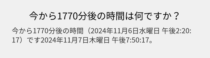 今から1770分後の時間は何ですか？