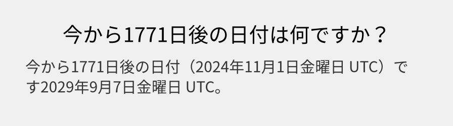 今から1771日後の日付は何ですか？