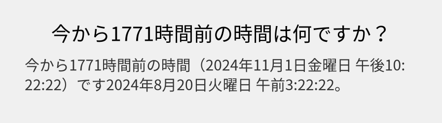 今から1771時間前の時間は何ですか？