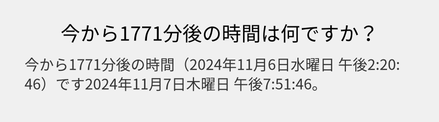 今から1771分後の時間は何ですか？