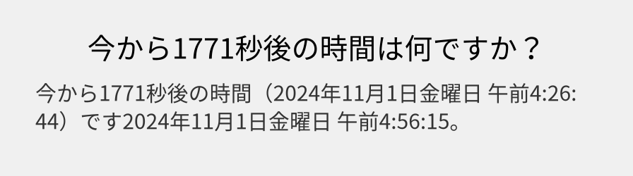 今から1771秒後の時間は何ですか？