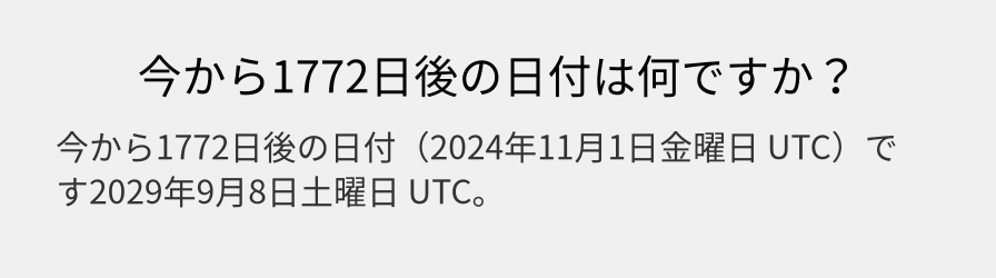 今から1772日後の日付は何ですか？