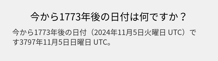 今から1773年後の日付は何ですか？