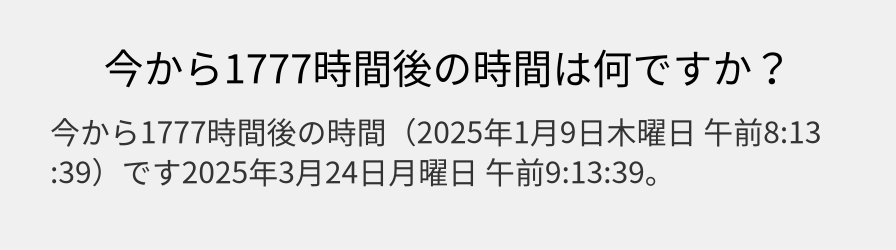 今から1777時間後の時間は何ですか？