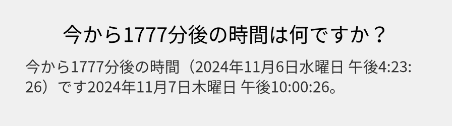 今から1777分後の時間は何ですか？