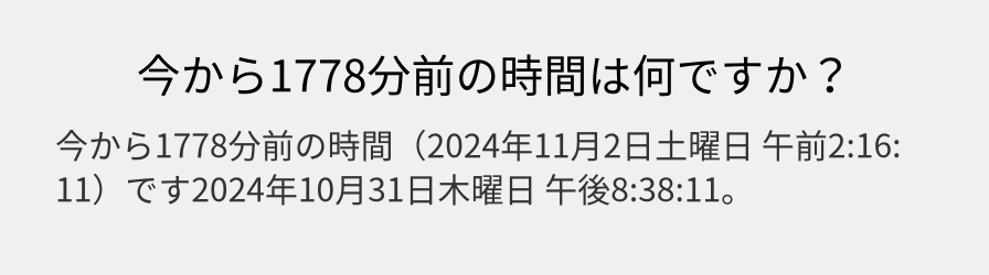 今から1778分前の時間は何ですか？