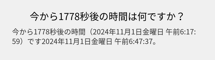 今から1778秒後の時間は何ですか？