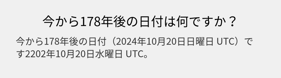 今から178年後の日付は何ですか？