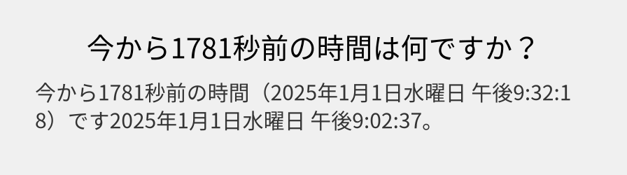 今から1781秒前の時間は何ですか？